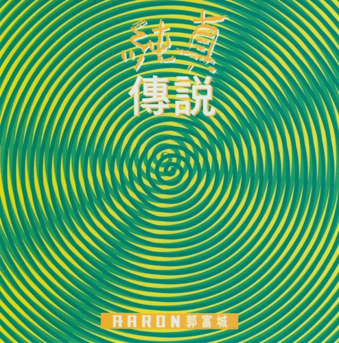 纯真传说 – 郭富城-无损音乐