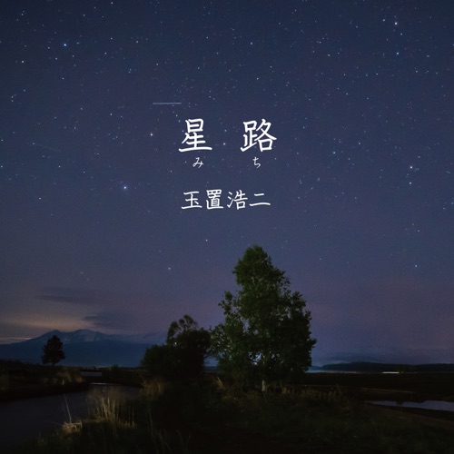 Michi – Single – 玉置浩二-无损音乐