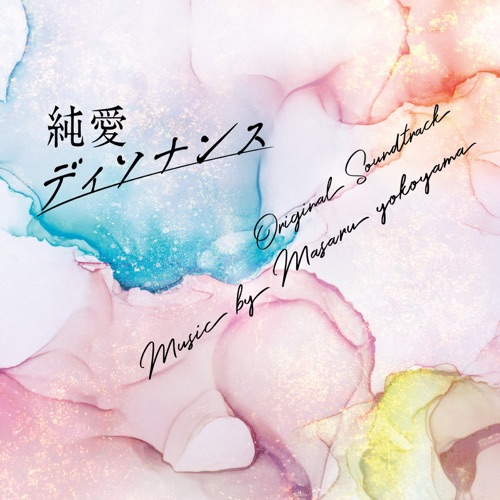 “Love Dissonance” (Original Soundtrack) – 横山克-无损音乐