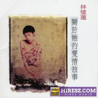 关于她的爱情故事 李宗盛-无损音乐
