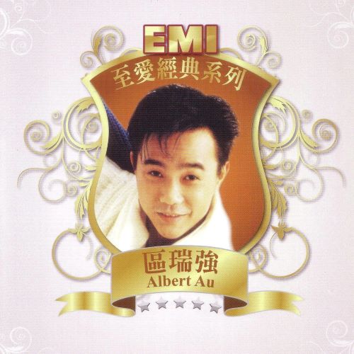 EMI至爱经典系列_ 区瑞强-无损音乐