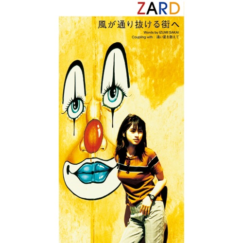 風が通り抜ける街へ – Single – ZARD-无损音乐