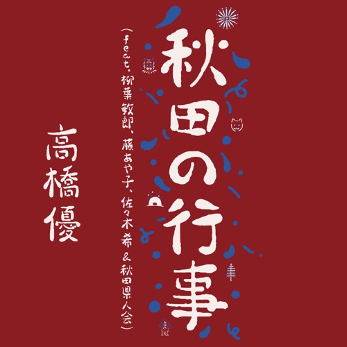 Akita no Gyouji (feat. Toshiro Yanagiba, Ayako Fuji, Nozomi Sasaki & AkitaKenjinkai) – Single – 高桥优-无损音乐