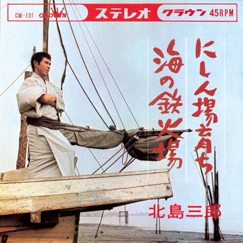にしん場育ち/海の鉄火場 – Single – 北岛三郎-无损音乐