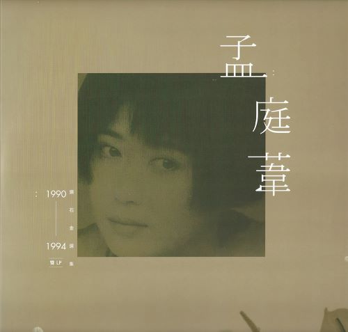孟庭苇《钻石金选集》1990-1994_2LP黑胶转录24-96[WAV+分轨]-无损音乐