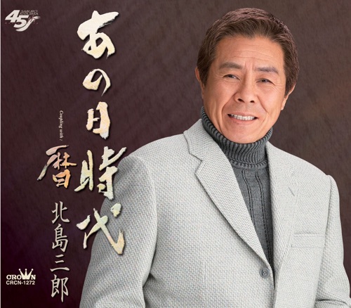 あの日時代/暦 – EP – 北岛三郎-无损音乐