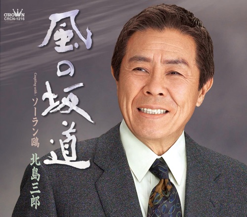 風の坂道/ソーラン鴎 – EP – 北岛三郎-无损音乐