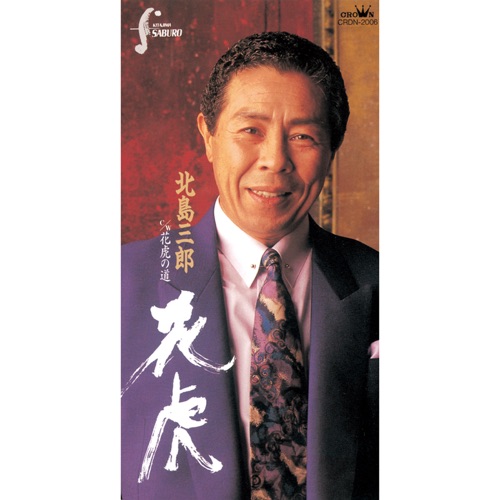花虎/花虎の道 – EP – 北岛三郎-无损音乐