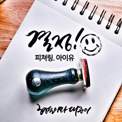 Choice (feat. IU) – Single – Hyungdon & Daejun-无损音乐