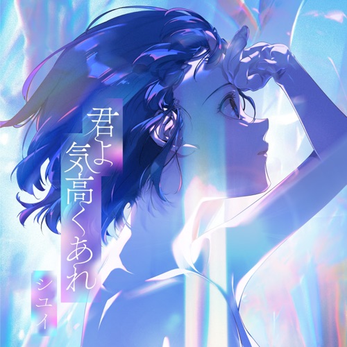 君よ 気高くあれ – EP – Shiyui-无损音乐