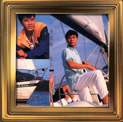 李克勤 红日-无损音乐
