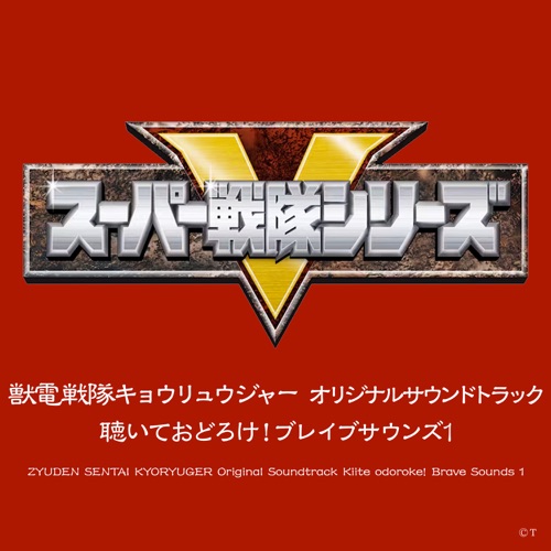 Zyuden Sentai Kyoryuger Original Soundtrack Kiite Odoroke! Brave Sounds 1 – Toshihiko Sahashi-无损音乐