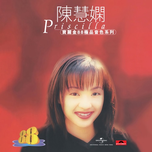 宝丽金88极品音色系列 – 陈慧娴 – 陈慧娴-无损音乐