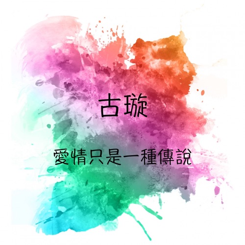 爱情只是一种传说 – 古璇-无损音乐
