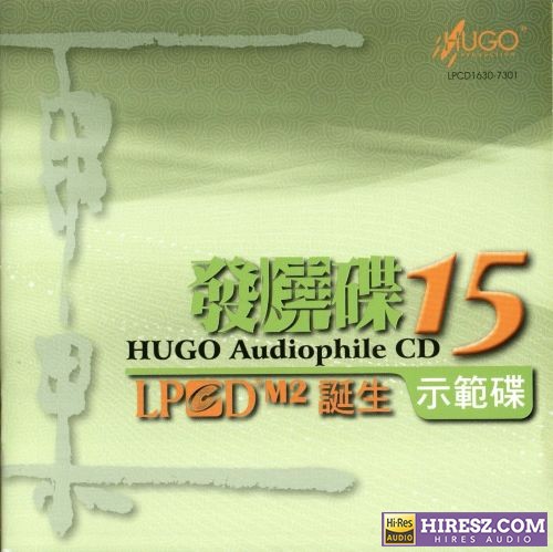 雨果唱片《雨果发烧碟15》LPCD1630诞生示范碟[WAV+CUE]-无损音乐