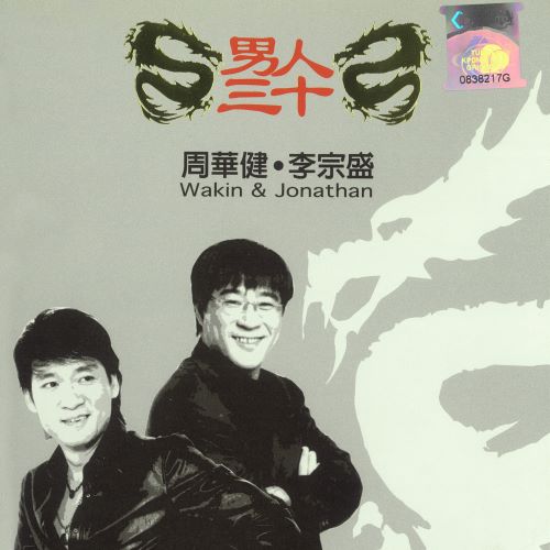 李宗盛 & 周华健 – 男人三十【WAV分轨】-无损音乐