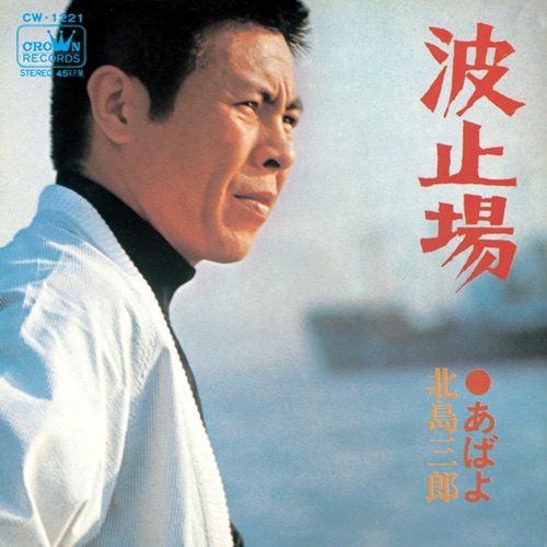 波止場/あばよ – Single – 北岛三郎-无损音乐