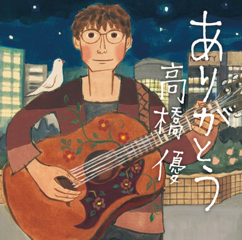 Arigato – EP – 高桥优-无损音乐
