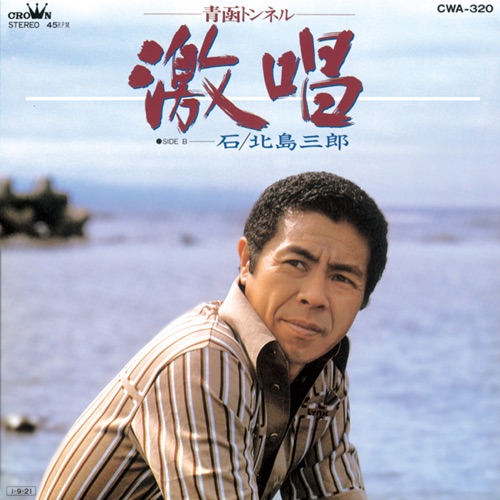 激唱 -青函トンネル-/石 – Single – 北岛三郎-无损音乐