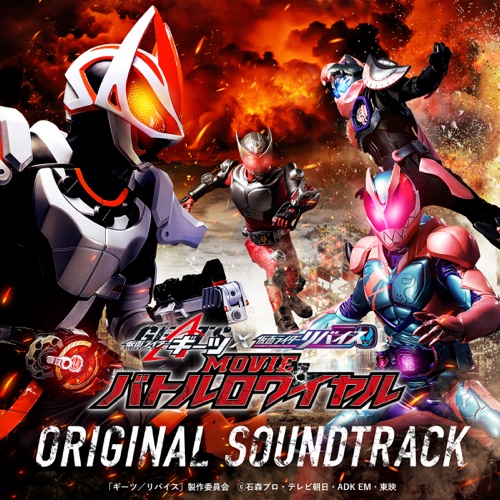 仮面ライダーギーツ×リバイス MOVIEバトルロワイヤル オリジナルサウンドトラック – Toshihiko Sahashi & 中川幸太郎-无损音乐