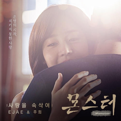 MONSTER (Original Television Soundtrack), Pt. 4 – Single – EJAE & 주희-无损音乐