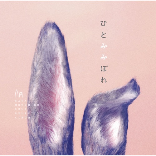 Hitomimibore – Hata Motohiro-无损音乐
