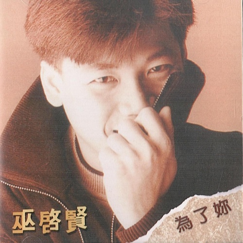 为了你 – 巫启贤-无损音乐