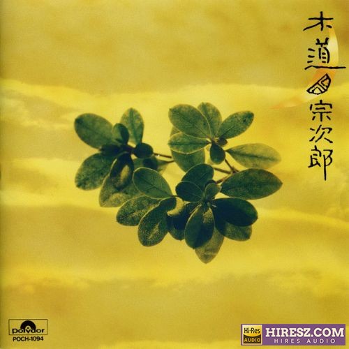 《宗次郎 木道 192khz/24bit》 Hi-Res无损专辑-无损音乐