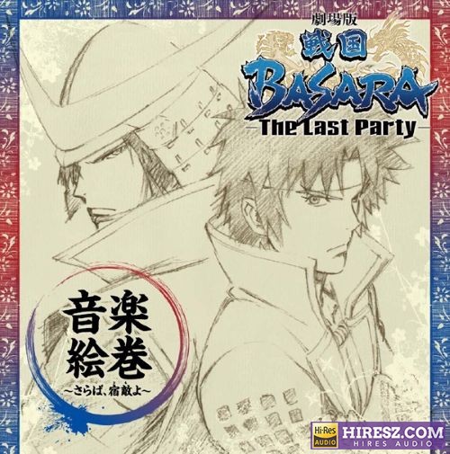 泽野弘之 Sengoku Basara-The Last Party- Ongaku Emaki -Saraba, Tomo Yo--无损音乐