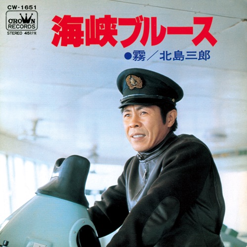 海峡ブルース/霧 – Single – 北岛三郎-无损音乐
