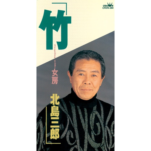 竹/女房 – EP – 北岛三郎-无损音乐