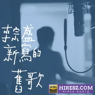 新写的旧歌 – Single 李宗盛-无损音乐