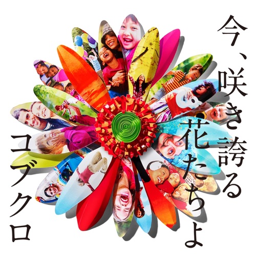 今、咲き誇る花たちよ – Single – 可苦可乐-无损音乐