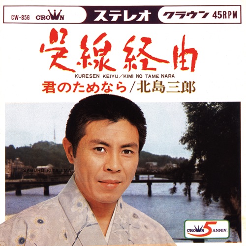 呉線経由/君のためなら – Single – 北岛三郎-无损音乐