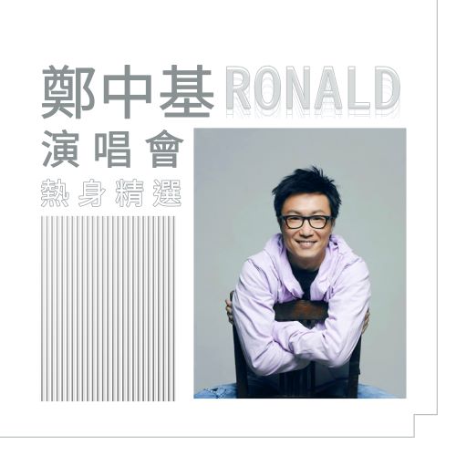 《郑中基演唱会热身精选》 演唱会-无损音乐