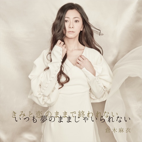 きみと恋のままで終われない いつも夢のままじゃいられない / 薔薇色の人生 – Single – 倉木麻衣-无损音乐