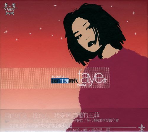 我的王菲时代-无损音乐