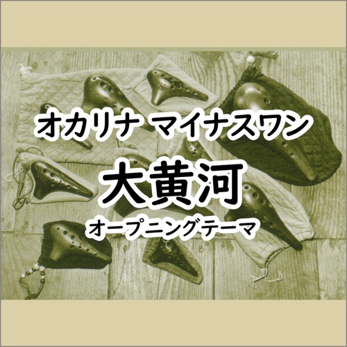 オカリナ マイナスワン 大黄河 – Single – 宗次郎-无损音乐