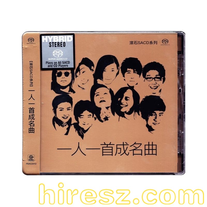 天王天后 《99首高解析中文人声精选SACD 96khz/24bit》 Hi-Res无损专辑-无损音乐