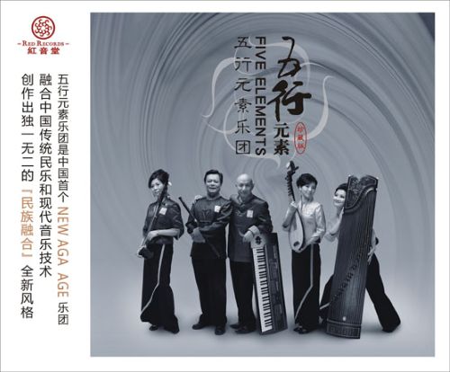 红音堂唱片 ：五行元素-无损音乐
