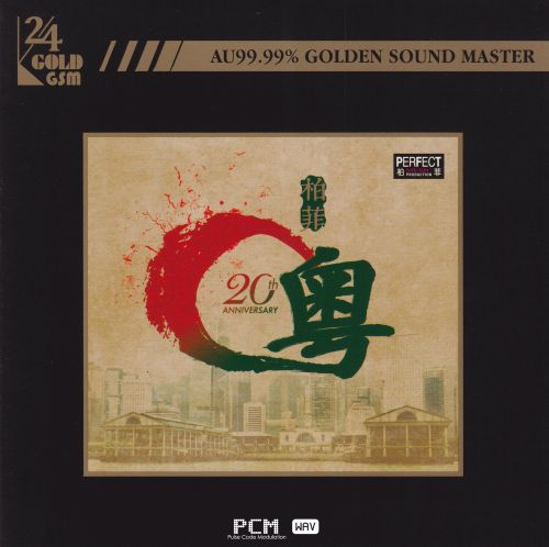 柏菲唱片《粤》2023头版限量编号24K金碟[WAV+分轨]-无损音乐