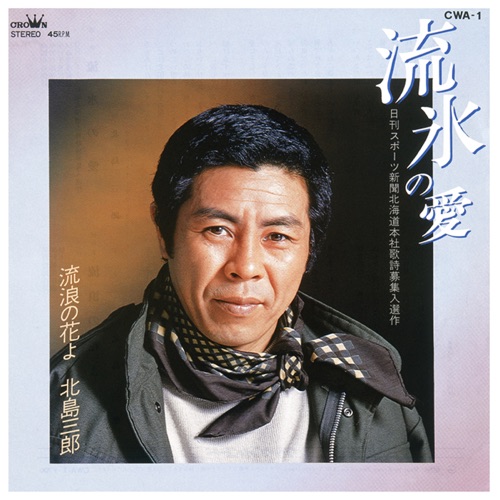 流氷の愛/流浪の花よ – Single – 北岛三郎-无损音乐