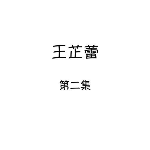 王芷蕾, 第二集 – 王芷蕾-无损音乐