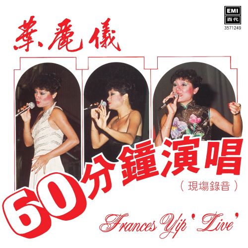 叶丽仪 60分钟演唱-无损音乐