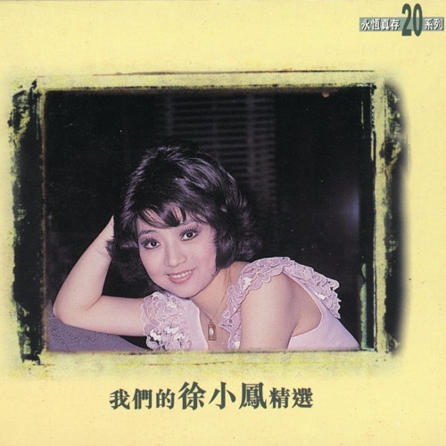 我们的徐小凤精选 – 徐小凤-无损音乐