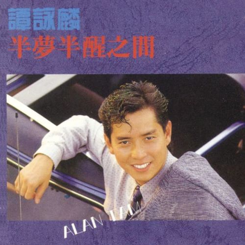 谭咏麟 半梦半醒之间 (国)-无损音乐