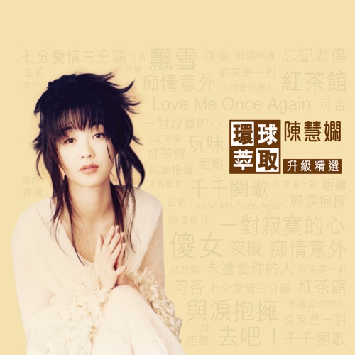 环球萃取升级精选 – 陈慧娴-无损音乐