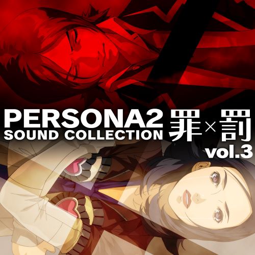 ATLUS Sound Team ペルソナ2 罪×罰 サウンドコレクションvol.3-无损音乐