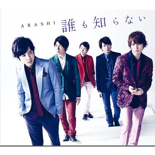 誰も知らない – Single – 岚-无损音乐