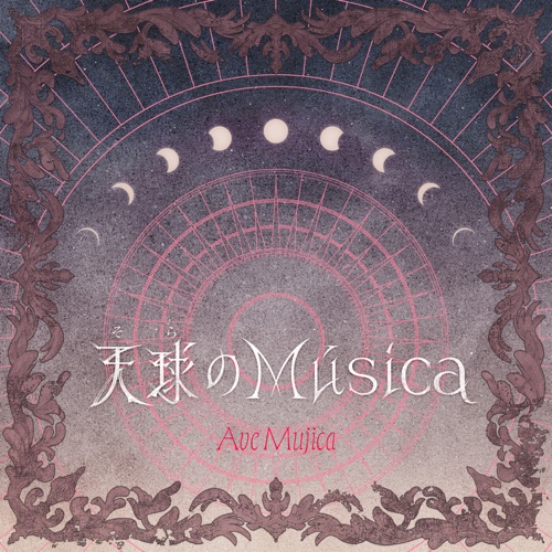 天球(そら)のMúsica – Single – Ave Mujica-无损音乐